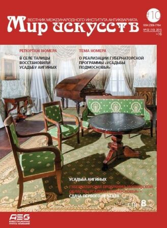 Репортаж о восстановлении усадьбы Аигиных в новом номере журнала «Мир искусств»