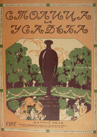 Обложка книги — Столица и усадьба Выпуск №3 1914 г.
