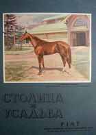 Обложка книги — Столица и усадьба Выпуск №5 1914 г.