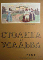 Обложка книги — Столица и усадьба Выпуск №6 1914 г.