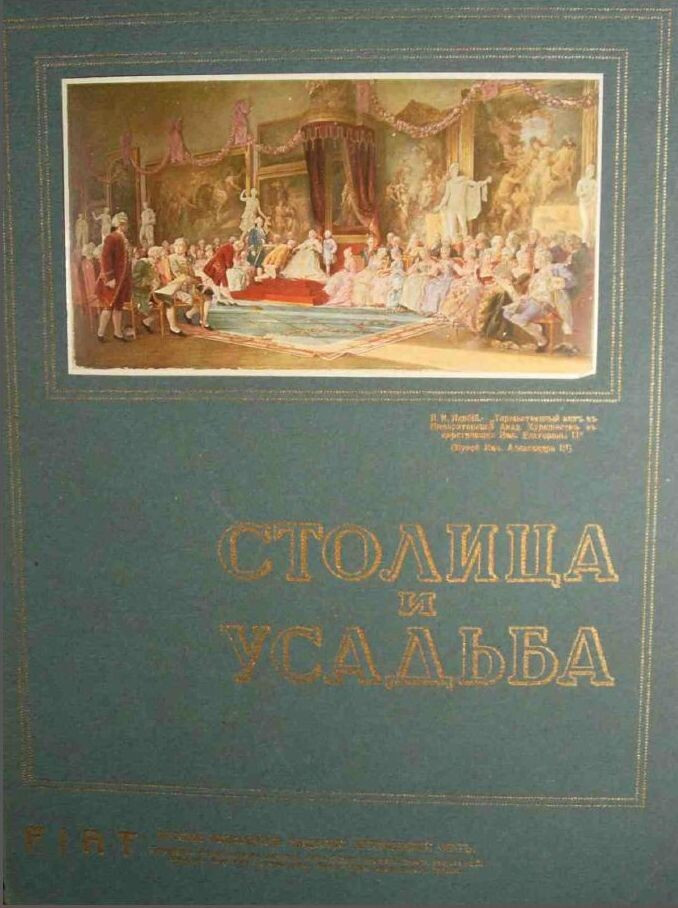 Столица и усадьба