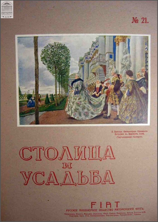 Столица и усадьба — Выпуск №21, 1914 г.