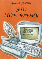 Это моё время. Записки молодого человека — Серия Отсутствует, 1997 г.