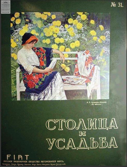 Столица и усадьба —  Выпуск №31, 1915 г.