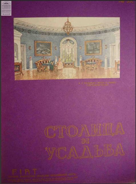 Столица и усадьба