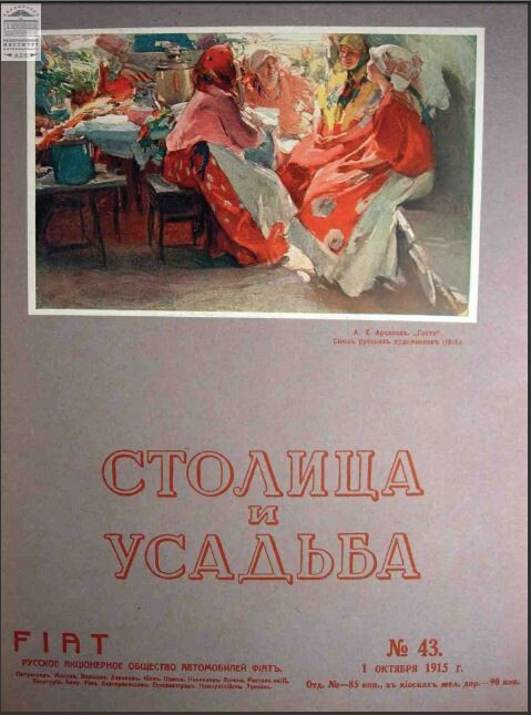 Обложка книги — Столица и усадьба Выпуск № 43 1915 г.