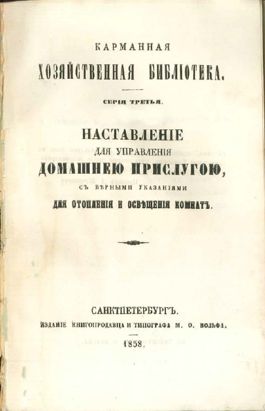 Обложка книги — Наставление для управления домашнею прислугою с верными указаниями для отопления и освещения комнат  1858 г.