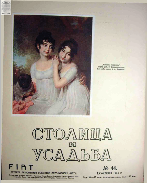 Обложка книги — Столица и усадьба Выпуск № 44 1915 г.