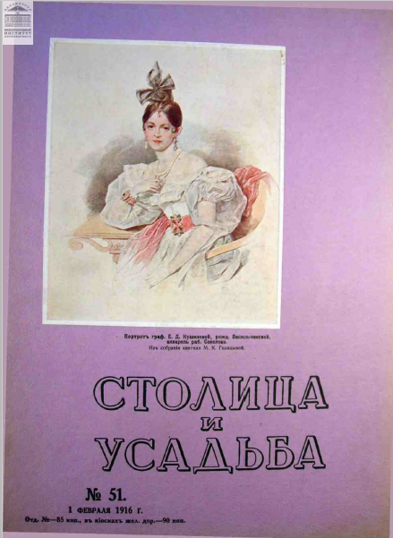 Обложка книги — Столица и усадьба Выпуск № 51 1916 г.