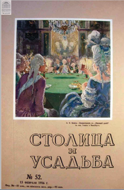 Обложка книги — Столица и усадьба Выпуск № 52 1916 г.