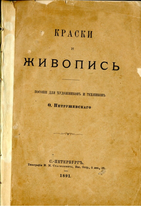 Краски и живопись — Серия Отсутствует, 1891 г.