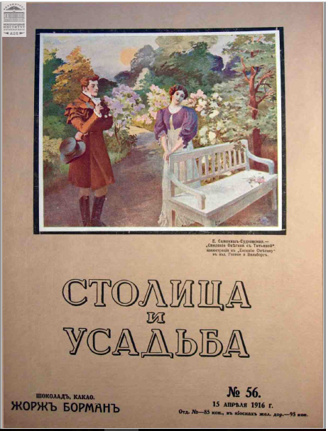 Столица и усадьба — Выпуск № 56, 1916 г.
