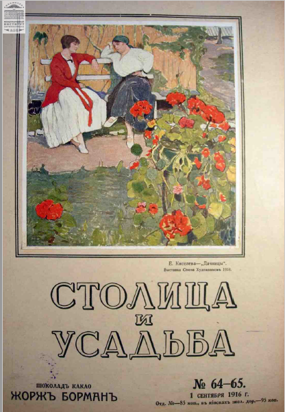 Столица и усадьба — Выпуск № 64-65, 1916 г.
