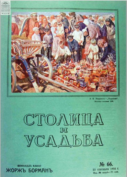 Столица и усадьба — Выпуск № 66, 1916 г.
