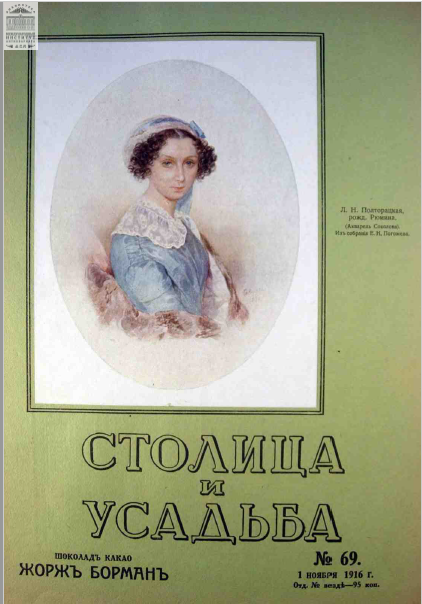 Столица и усадьба — Выпуск № 69, 1916 г.