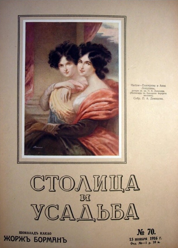 Обложка книги — Столица и усадьба Выпуск № 70 1916 г.