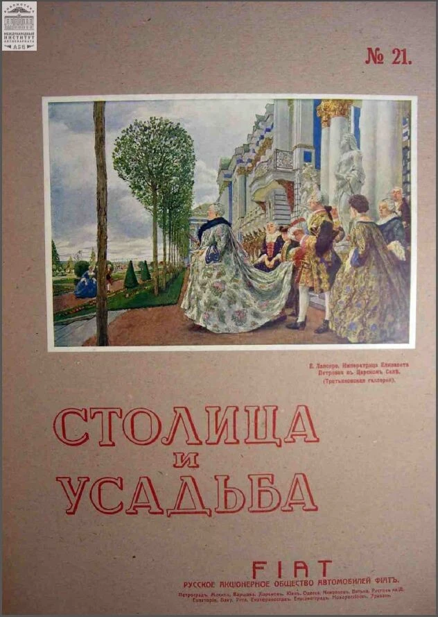Столица и усадьба — Выпуск №21, 1914 г.