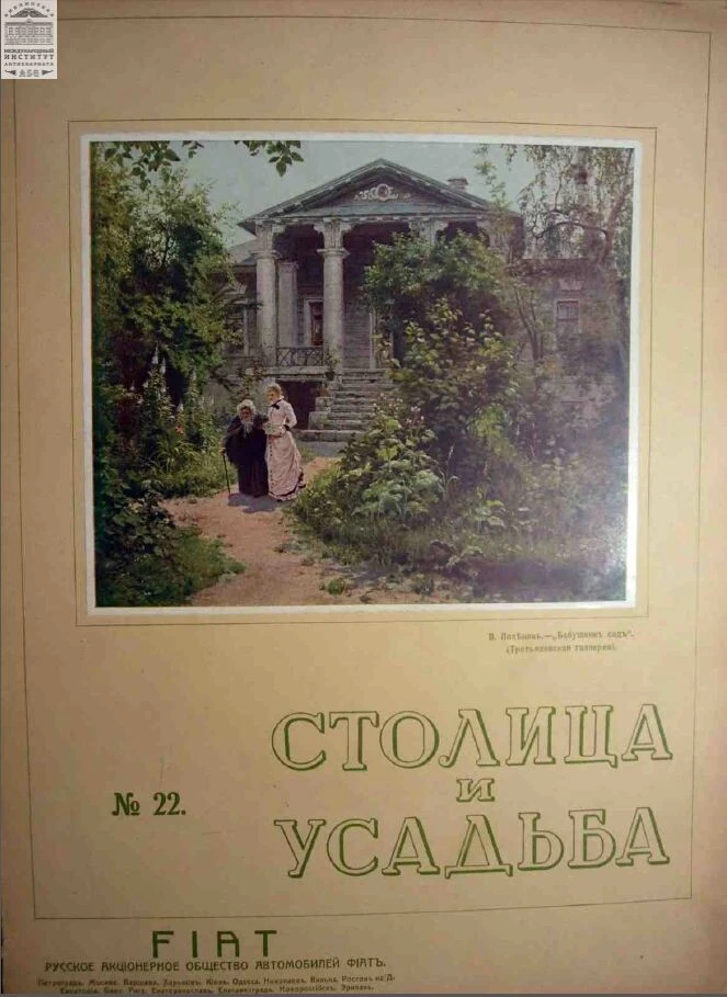 Столица и усадьба — Выпуск №22, 1914 г.