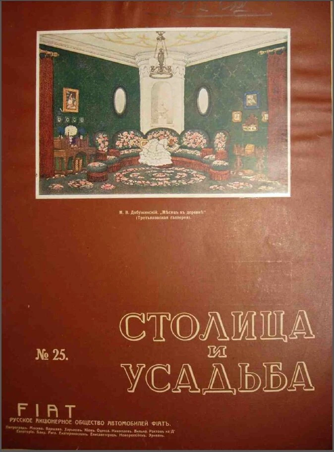 Столица и усадьба — Выпуск №25, 1915 г.