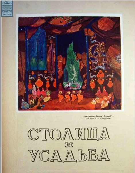 Столица и усадьба — Выпуск № 55, 1916 г.