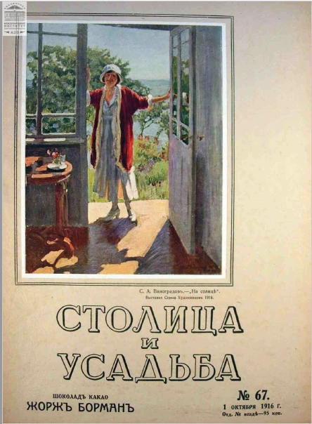 Столица и усадьба — Выпуск № 67, 1916 г.