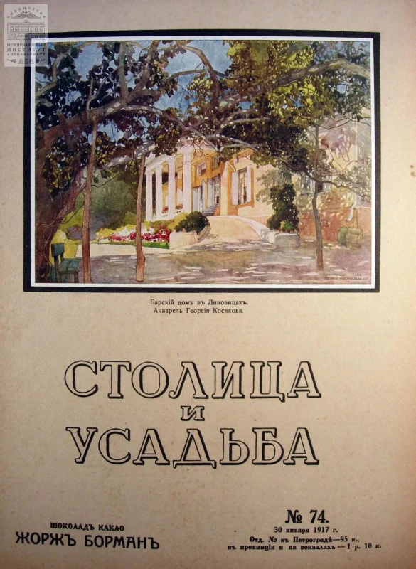 Столица и усадьба — Выпуск № 74, 1917 г.