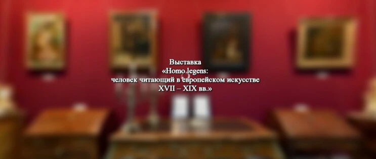 Homo legens: человек читающий в европейском искусстве XVII-XIX вв.
